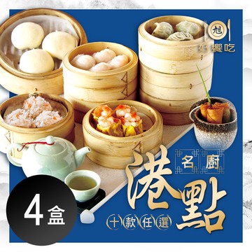 【好饗吃】名廚港點 十款任選 x4盒