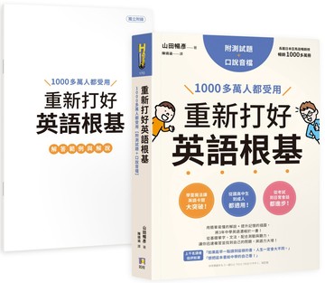 重新打好英語根基：1000多萬人都受用【附測試題+口說音檔】