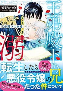 王弟殿下の溺愛 (ルビー文庫)(中古品)