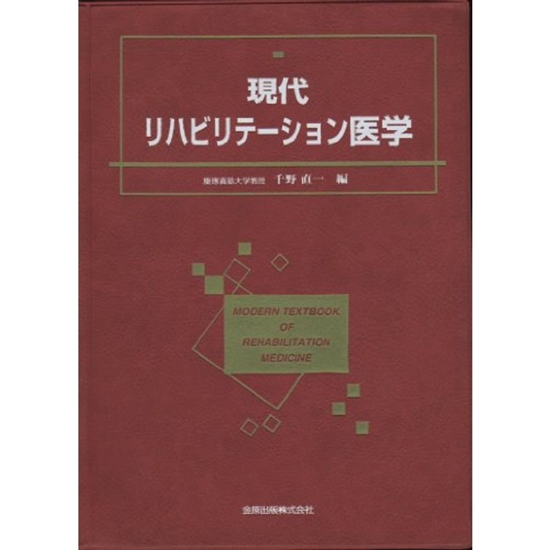 現代リハビリテーション医学