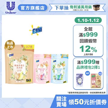 會員專享價-【白蘭】官方直營 精油芳香豆洗衣球袋裝 20顆x6入(共120顆,粉漾花園/蔚藍夢境/日光柑橘)