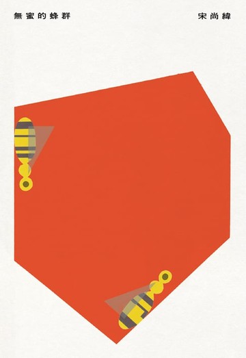 【電子書】無蜜的蜂群
