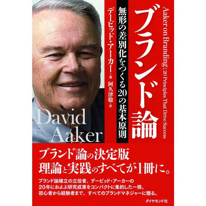 ブランド論---無形の差別化を作る20の基本原則