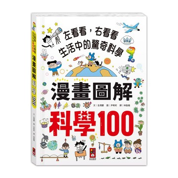 愛孩子 風車 漫畫圖解-科學100