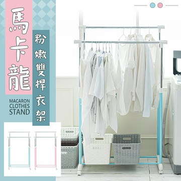 曬衣架/吊衣架/掛衣架 馬卡龍粉嫩雙桿衣架(迷幻藍) dayneeds