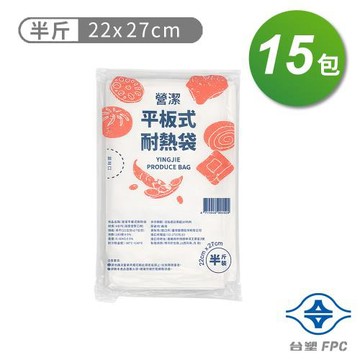 台塑 營潔 耐熱袋 保鮮袋 半斤 (22*27cm) (183張) X 15包