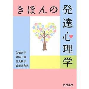 きほんの発達心理学／佐伯素子