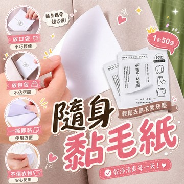 台灣出貨🔥隨身黏毛紙 黏毛便利貼 黏毛紙 黏毛器 黏塵紙 除毛器 除塵紙 寵物黏毛器 黏毛貼紙 一次性黏毛貼