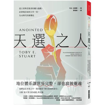 天選之人：造王者與受冕者的權力遊戲，社會地位如何主宰一切，及AI時代的新變化