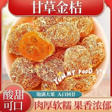 【新貨】甘草金桔 500g 正宗甘草金桔 金桔 九製甘草金桔 金桔乾 金橘乾 無添加 蜜餞果脯 辦公室 休閒零食