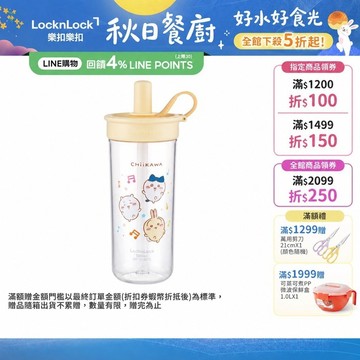 【樂扣樂扣】吉伊卡哇聯名款_FUN飲吸管杯750ml(CHIIKAWA、三色任選、Tritan、大容量、聯名品)
