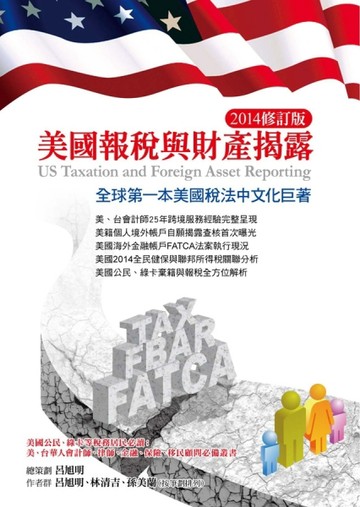 美國報稅與財產揭露（2014修訂版）[二手書_良好]