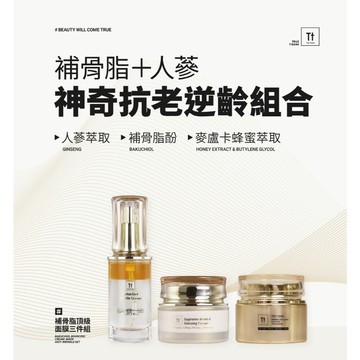Tt 補骨脂頂級面膜三件組｜補骨脂雙精粹+人蔘絲綢霜+人蔘彈潤面膜【TRUE TISANE】