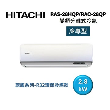 (買就送好禮)HITACHI 日立 4-5坪 2.8 KW 旗艦系列 變頻分離式冷氣-冷專型 RAS-28HQP1/RAC-28QP