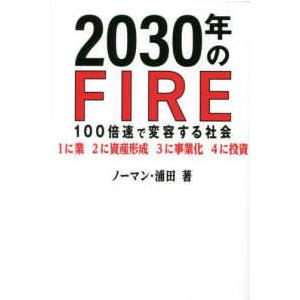 ２０３０年のＦＩＲＥ １００倍速で変容する社会