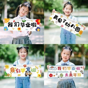 【蜜糖の畢業季】臺灣出貨畢業季典禮裝飾手持橫幅幼兒園大小學氛圍佈置我們畢業啦拍照道具