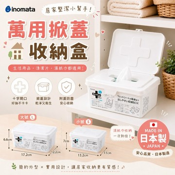 【MT】inomata 日本製萬用收納盒 隨身版濕紙巾帶蓋收納盒 口罩收納盒 抽拉式 除塵紙收納盒 口罩棉籤收納盒