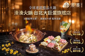 【台北】湊湊火鍋‧茶憩 #GOMAJI吃喝玩樂券#電子票券#美食餐飲