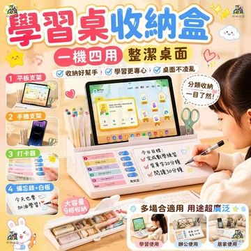 4合1多功能桌面收納盒 手機/平板支架＋打卡器＋備忘錄 9大分區收納 兒童書桌整理神器 桌面收納盒 自帶支架 解放雙手