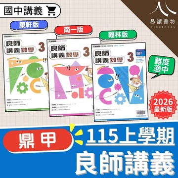 鼎甲國中【良師講義 附解答 康軒版 南一版 翰林版 國文 英語 數學 自然 生物 理化 地科 國一 7上 7年級 國二 8上 8年級 國三 9上 9年級】
