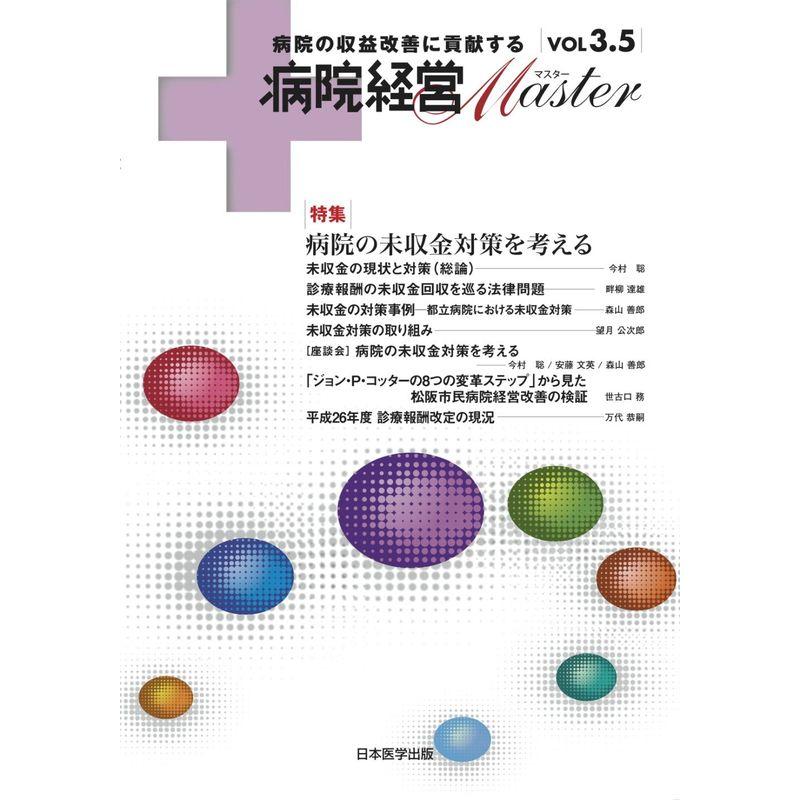 病院経営MASTER VOL3.5