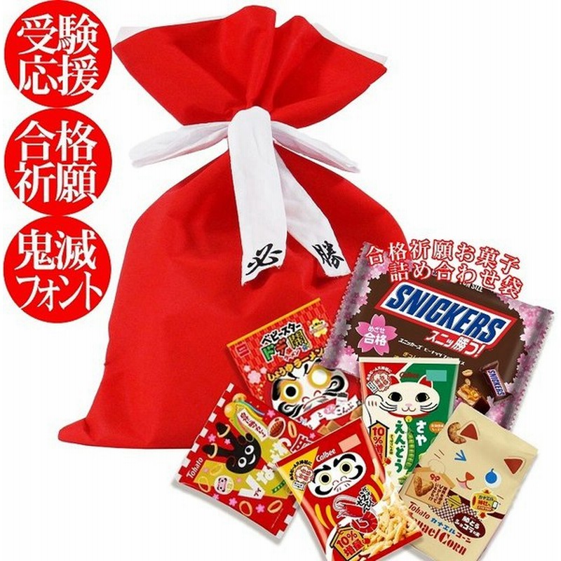 合格祈願 お菓子 詰め合わせ 鉢巻 セット 合格祈願グッズ 受験 受験生応援グッズ 全集中 必勝 グッズ 入試 試験 勉強 合格 サポート プレゼント ギフト 贈り物 通販 Lineポイント最大0 5 Get Lineショッピング