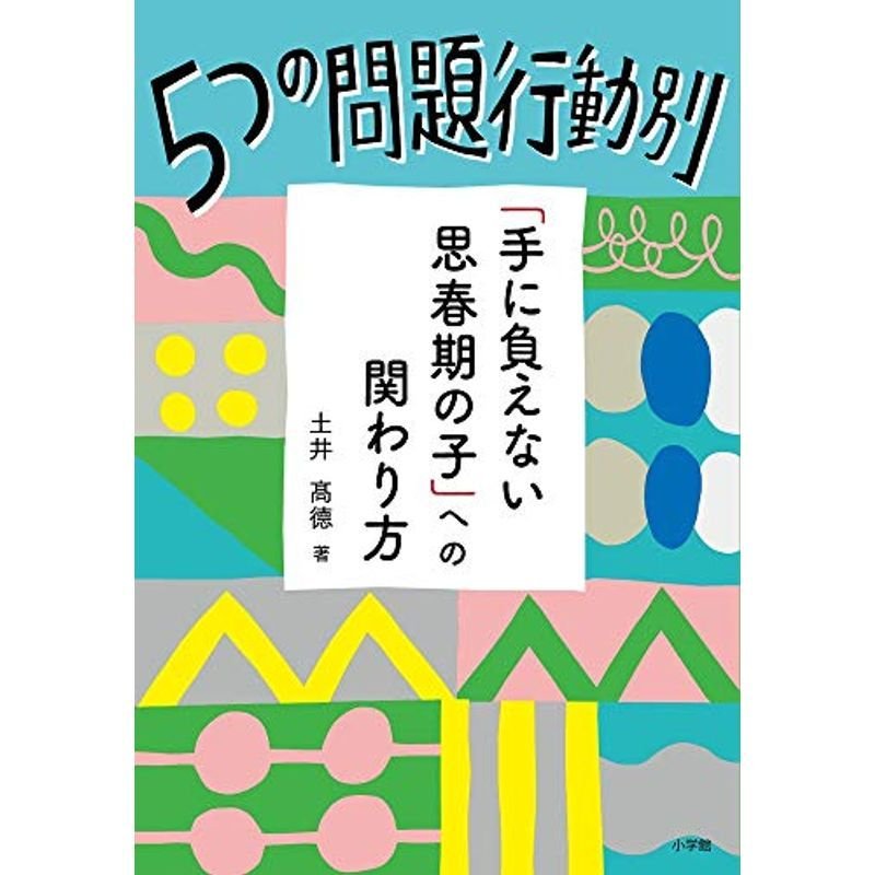 5つの問題行動別「手に負えない思春期の子」への関わり方 (教育単行本)