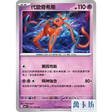 萬卡坊 / 寶可夢 PTCG 中文版 M4 031 代歐奇希斯 普通型態 普卡