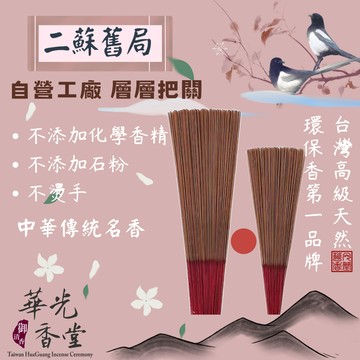 【華光香堂】二蘇舊局 香 立香 拜拜香 香 線香 尺三 尺六 環保香 高級環保香  草本熏香 沉香 檀香 天然香 祈福