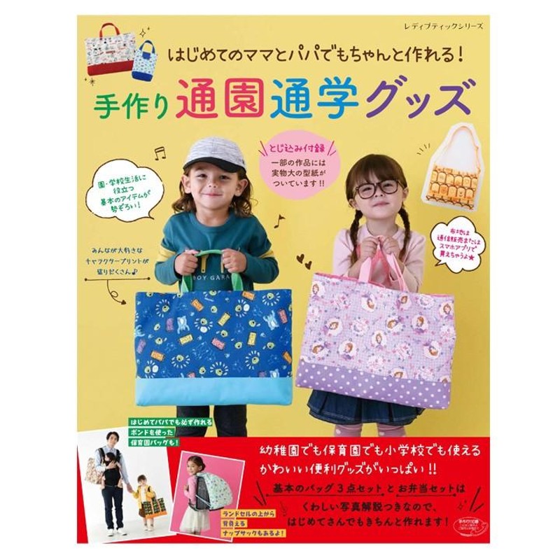 入園 グッズ 手作り 販売 本