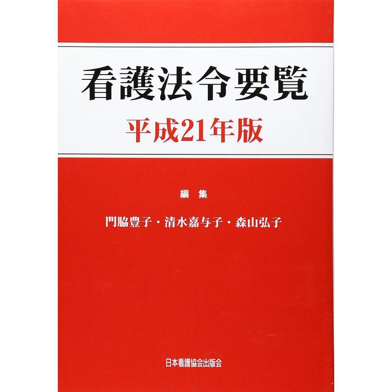 看護法令要覧〈平成21年版〉