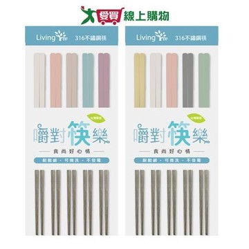 LivingTree 嚼對筷樂316沉靜/輕漾-5雙入 筷子 316不鏽鋼【愛買】