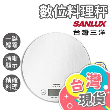 數位料理秤【SANLUX台灣三洋】料理秤 電子秤 食物秤 廚房秤 磅秤 迷你秤 烘焙用具