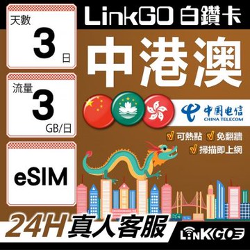 LINKGO白鑽卡 中港澳 eSIM卡 3天上網卡 每日3GB 無速流量 免翻牆可熱點(中港澳網卡 中國 大陸 香港 澳門 虛擬卡)