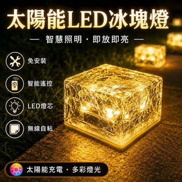 🌳太陽能冰磚燈 花園景觀燈 LED草坪燈 地磚燈 庭院裝飾燈 地埋燈 光感燈 冰磚燈 造景燈 太陽能地磚燈 自動感應燈