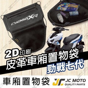 【JC-MOTO】 車廂置物袋 勁戰七代 置物 車廂收納 收納袋 收納小物 置物袋 車廂收納 七代戰