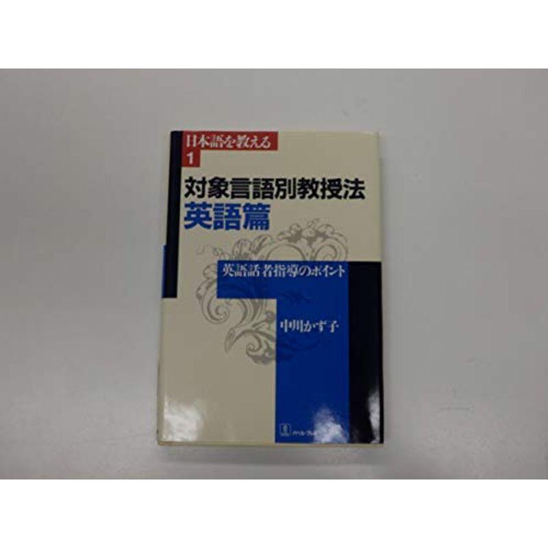 対象言語別教授法〈英語篇〉英語話者指導のポイント (日本語を教える)