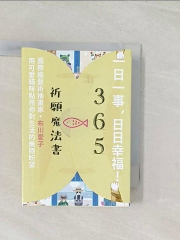 【書寶二手書T1／心靈成長_U47】讓每天都順遂的小習慣．365祈願魔法書_布川愛子
