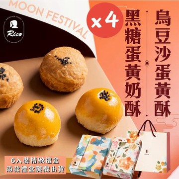 現貨＋預購【Rico 瑞喀】經典蛋黃酥中秋禮盒(6入X4盒)-烏豆沙蛋黃酥、黑糖蛋黃奶酥