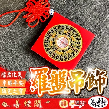 🔥過爐+在台現貨🔥羅盤吊飾 羅盤 車掛 化煞擋災 出入平安 鎮宅 穿堂煞 百靈煞 旺財 提升地運