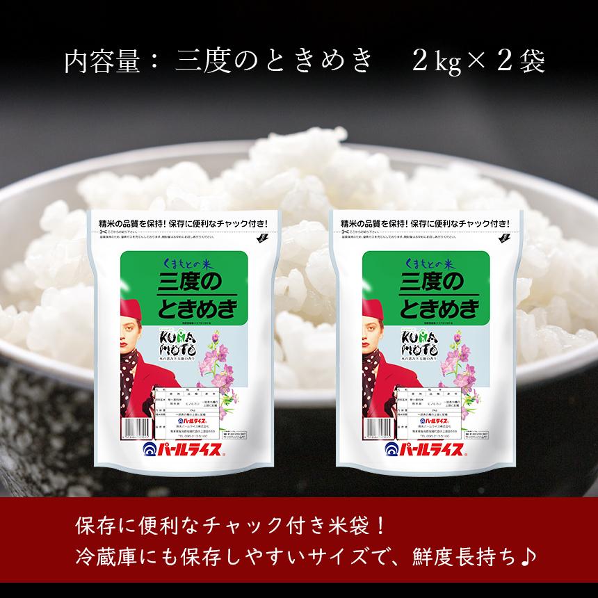 熊本県産 三度のときめき 4kg ヒノヒカリ お米 精米 白米 2kg×2袋  国産 保存用チャック付き