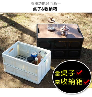 木蓋折疊收納箱(桌子&收納雙用途)50L/30L //露營折疊收納箱 露營收納箱整理箱 車載儲物 置物箱 置物桌