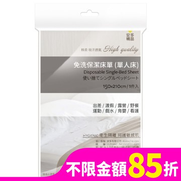 安多精品免洗床單(單人床) 1’s