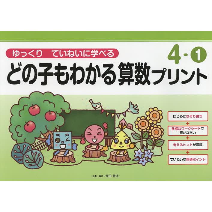 どの子もわかる算数プリント ゆっくりていねいに学べる 4-1