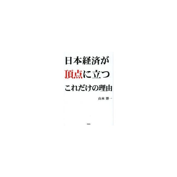 日本経済が頂点に立つこれだけの理由