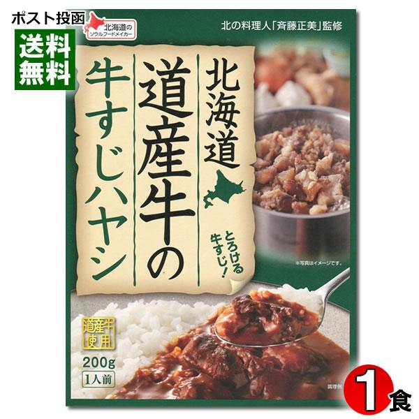 北海道 道産牛の牛すじハヤシ 200g（1人前） ベル食品