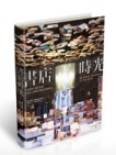 書店時光：世界夢幻書店巡禮，品味人與書交織的知識氣息（軟皮精【二手書_良好】TAAZE讀冊生活