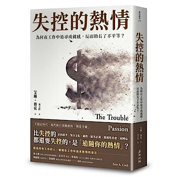 失控的熱情【城邦讀書花園】