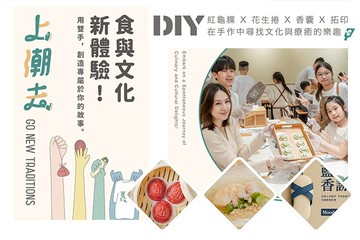 【宜蘭】宜蘭-上潮去手作館 #GOMAJI吃喝玩樂券#電子票券#活動/門票