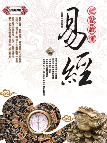 【電子書】輕鬆讀懂易經